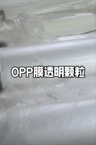 出售透明OPP膜颗粒,过100-120目,可注塑衣架,拉丝