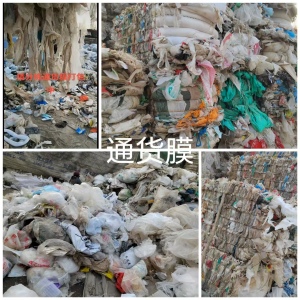 出售水洗高压膜，二白PE膜，杂膜通货，现货各9*6一车