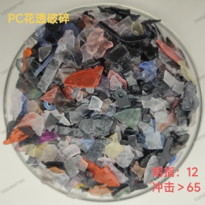 长期出售色透PC破碎料