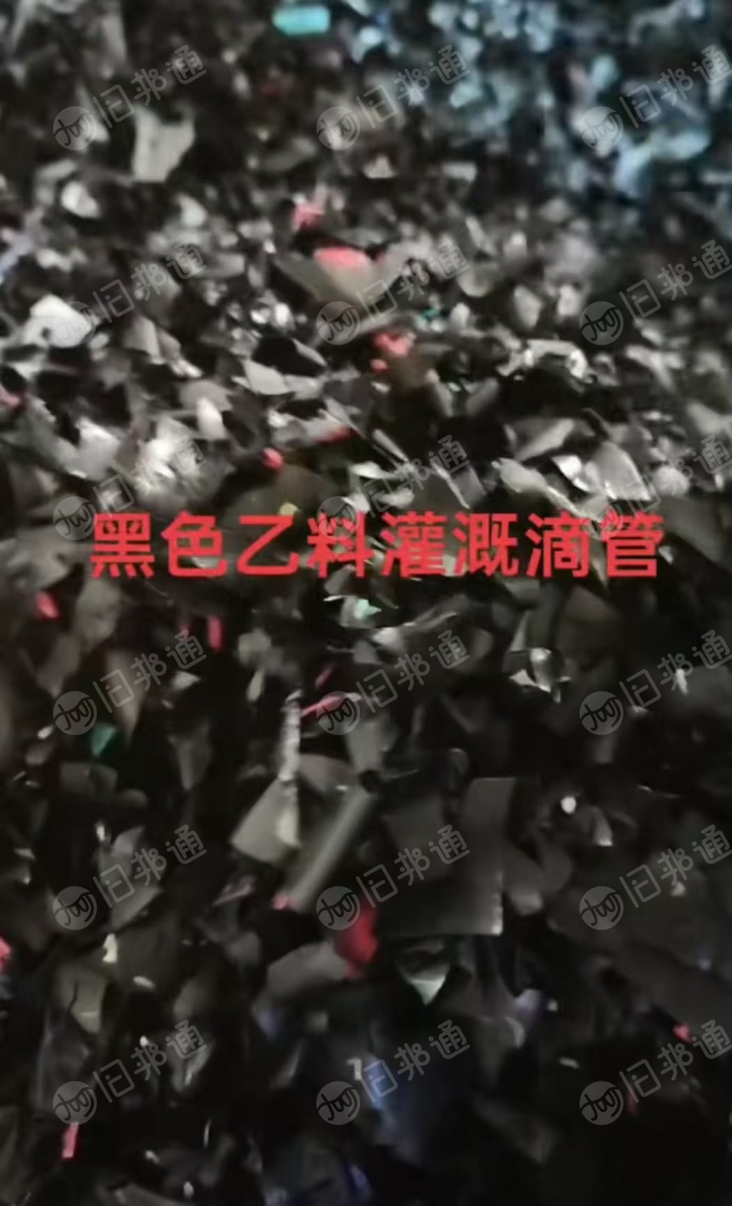 出售滴灌带破碎料