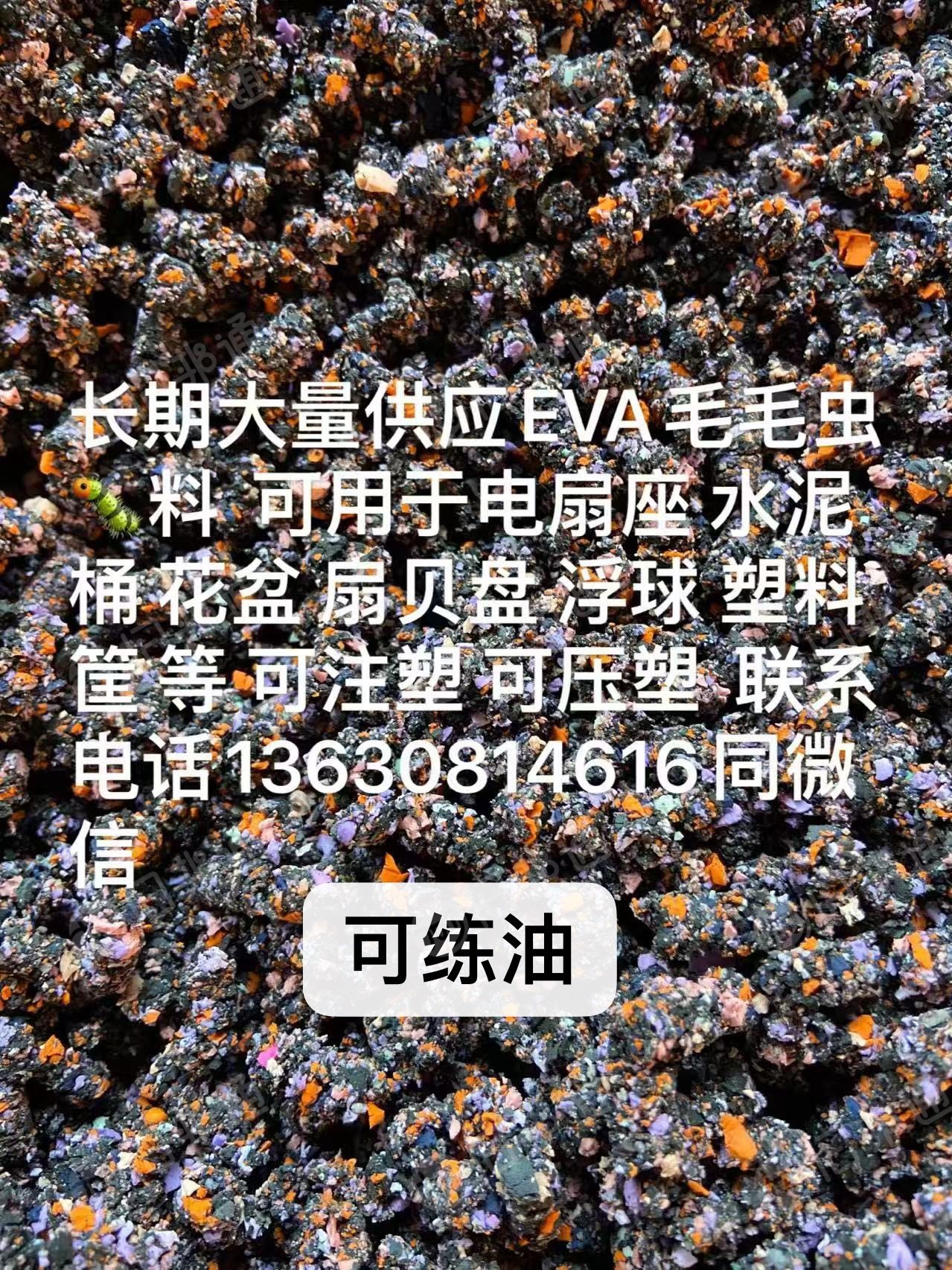 出售EVA毛毛虫，炼油料