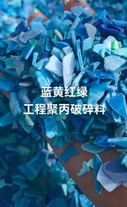 长期出售各色工程丙破碎料