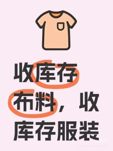 库存布料回收，面料处理，上海布料回收，面料回收，服装尾货回收