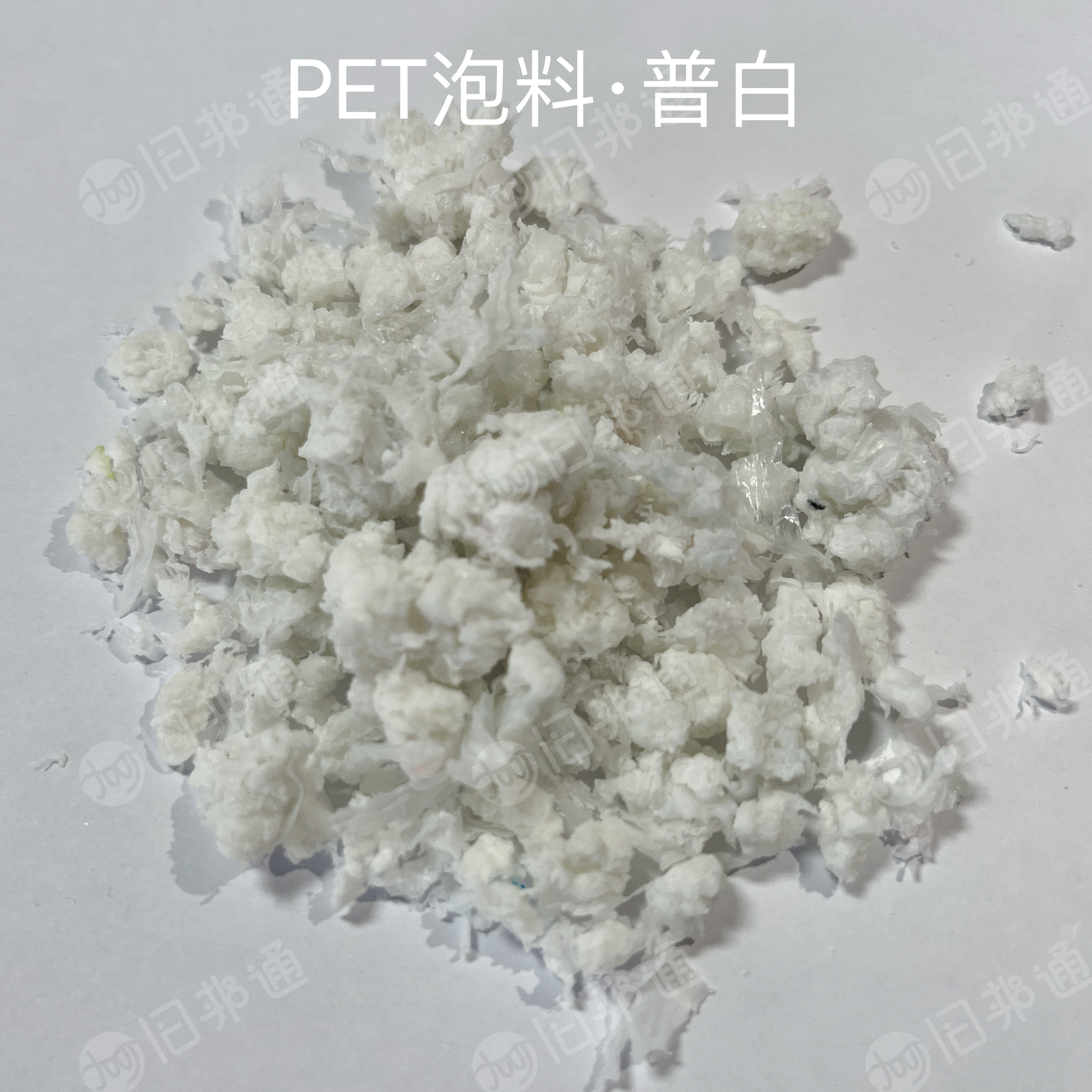 专业加工生产PET泡料(特白、普白)