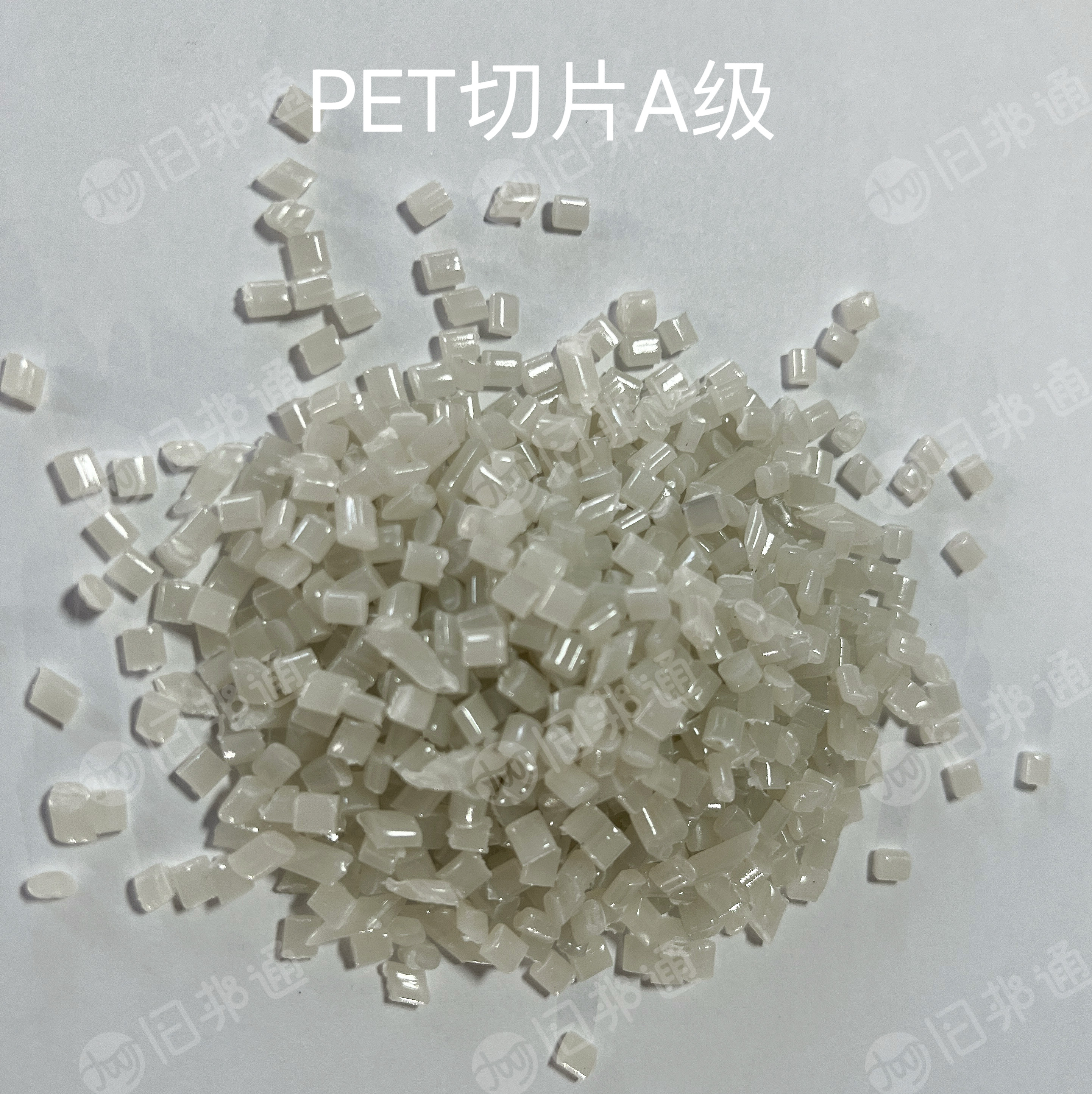 厂家直销PET切片,PET再生料,A级B级都有