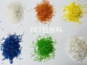 出售PET拉丝料(白橙蓝绿),月供500吨