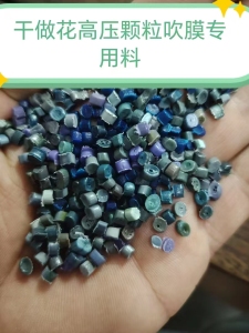 出售干造花高压颗粒，可吹膜