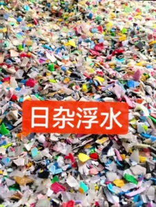 长期出售花丙破碎料,全漂