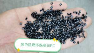 黑色环保阻燃PC,高光阻燃1.6V0,冲击70,溶脂14