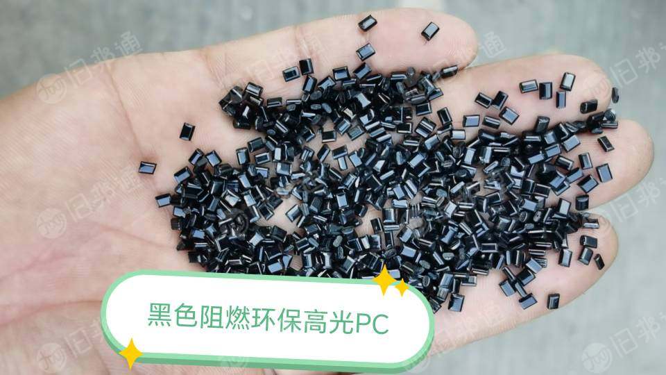 黑色环保阻燃PC，高光阻燃1.6V0，冲击70，溶脂14