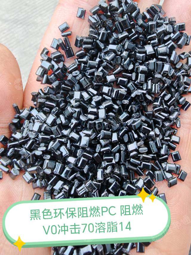 黑色环保阻燃PC，高光阻燃1.6V0，冲击70，溶脂14
