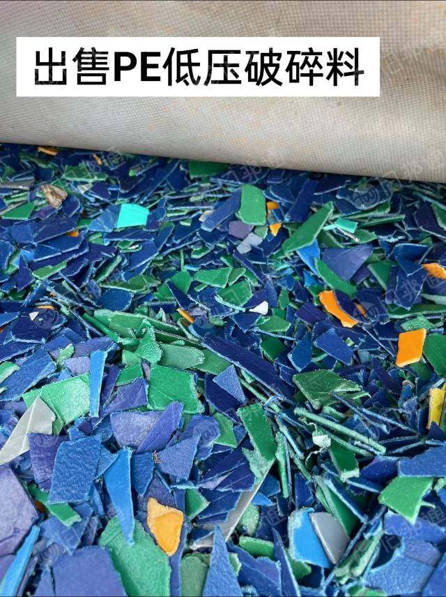 出售PE低压破碎料，现货70多吨