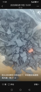 求购防火环保ABS破碎料