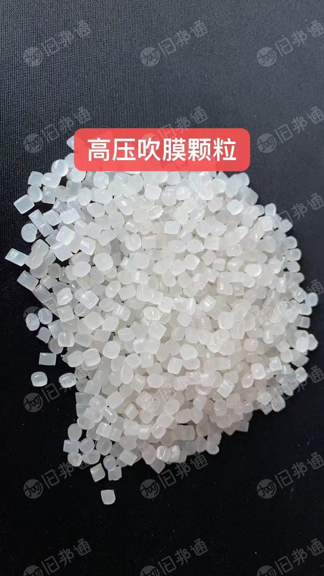 出售高压吹膜颗粒，可吹膜，注塑，拉管，拔丝，现货100吨