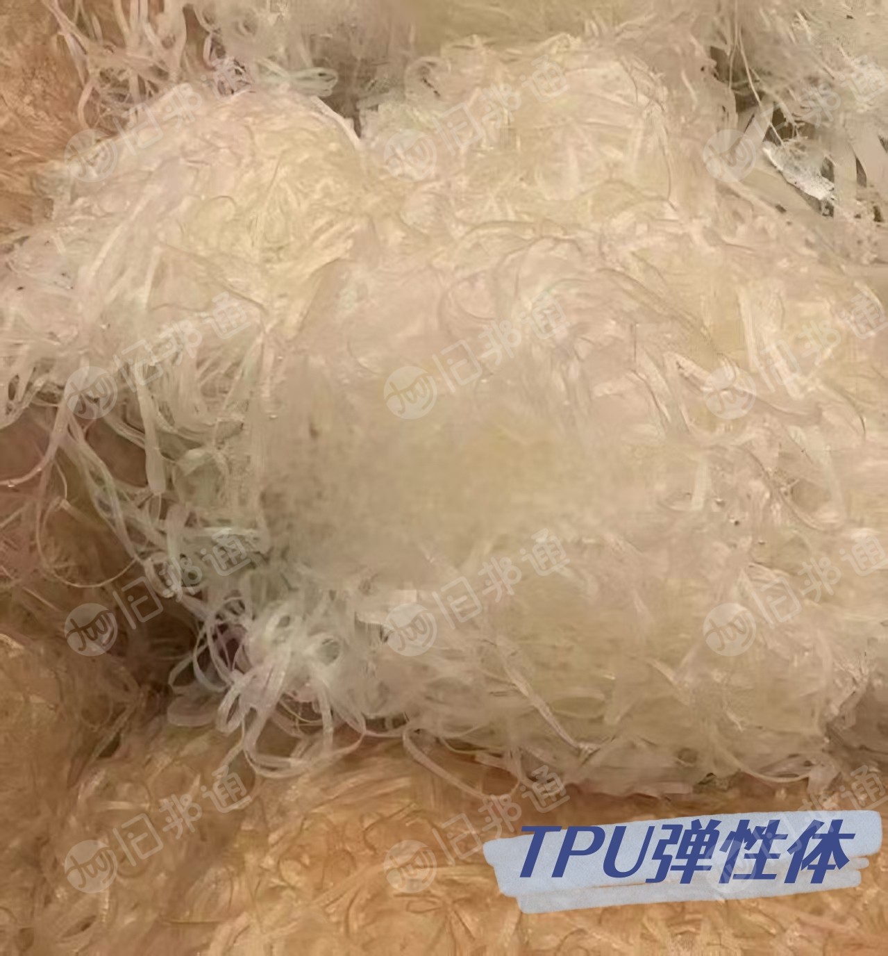 求购TPU弹性体，刨丝