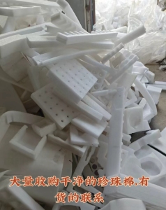 长期大量收购珍珠棉下脚料