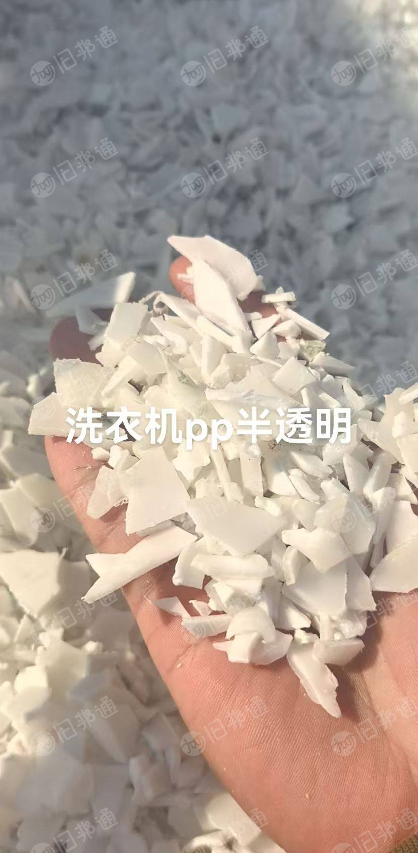 出售洗衣机半透PP破碎料