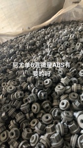 出售尼龙单6混微量ABS