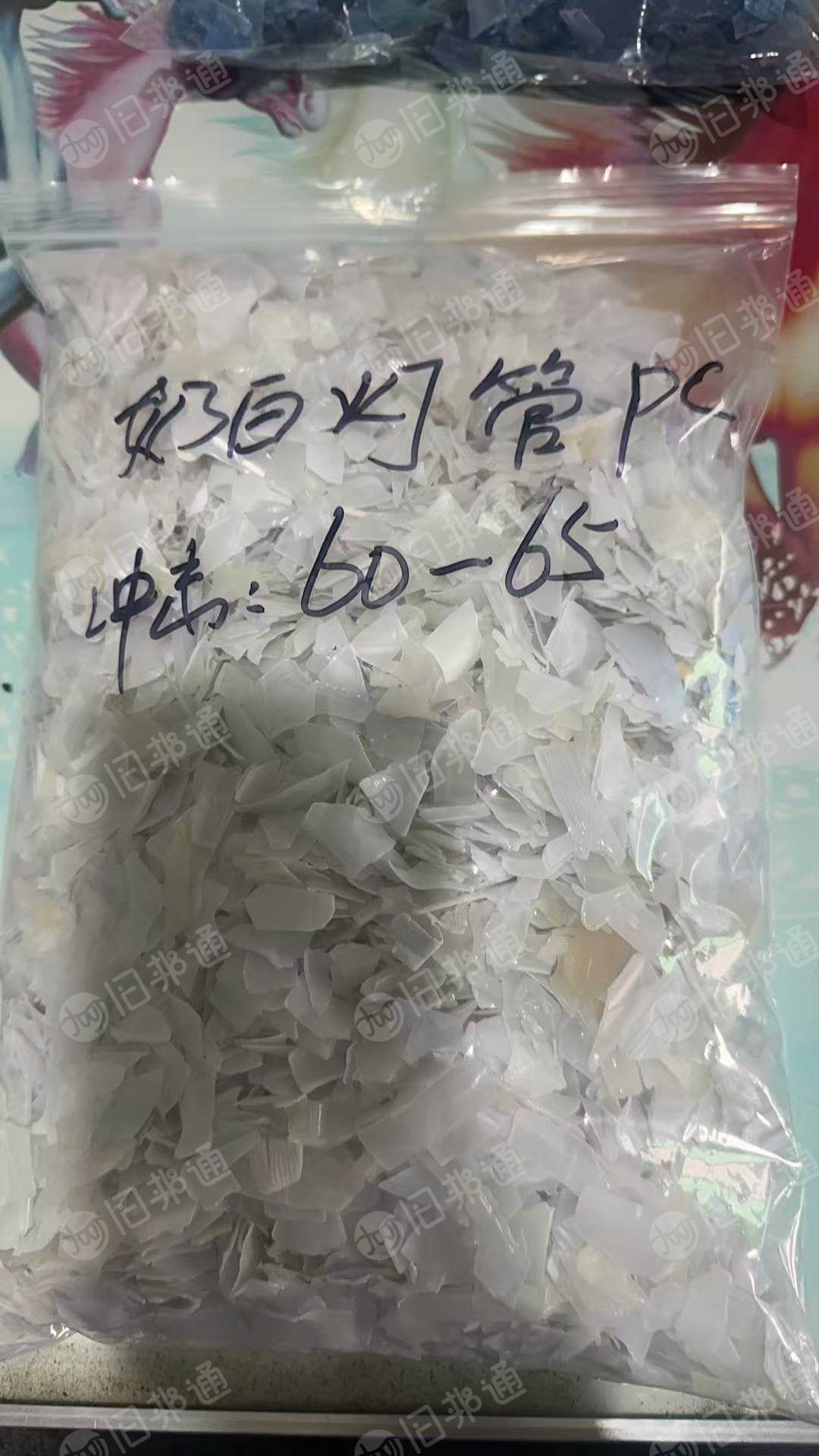 长期出售各种PC破碎料