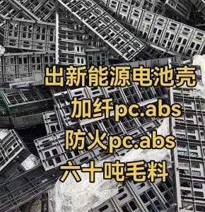 出售新能源电池壳，加纤pc/abs、防火pc/abs，现货六十吨毛料