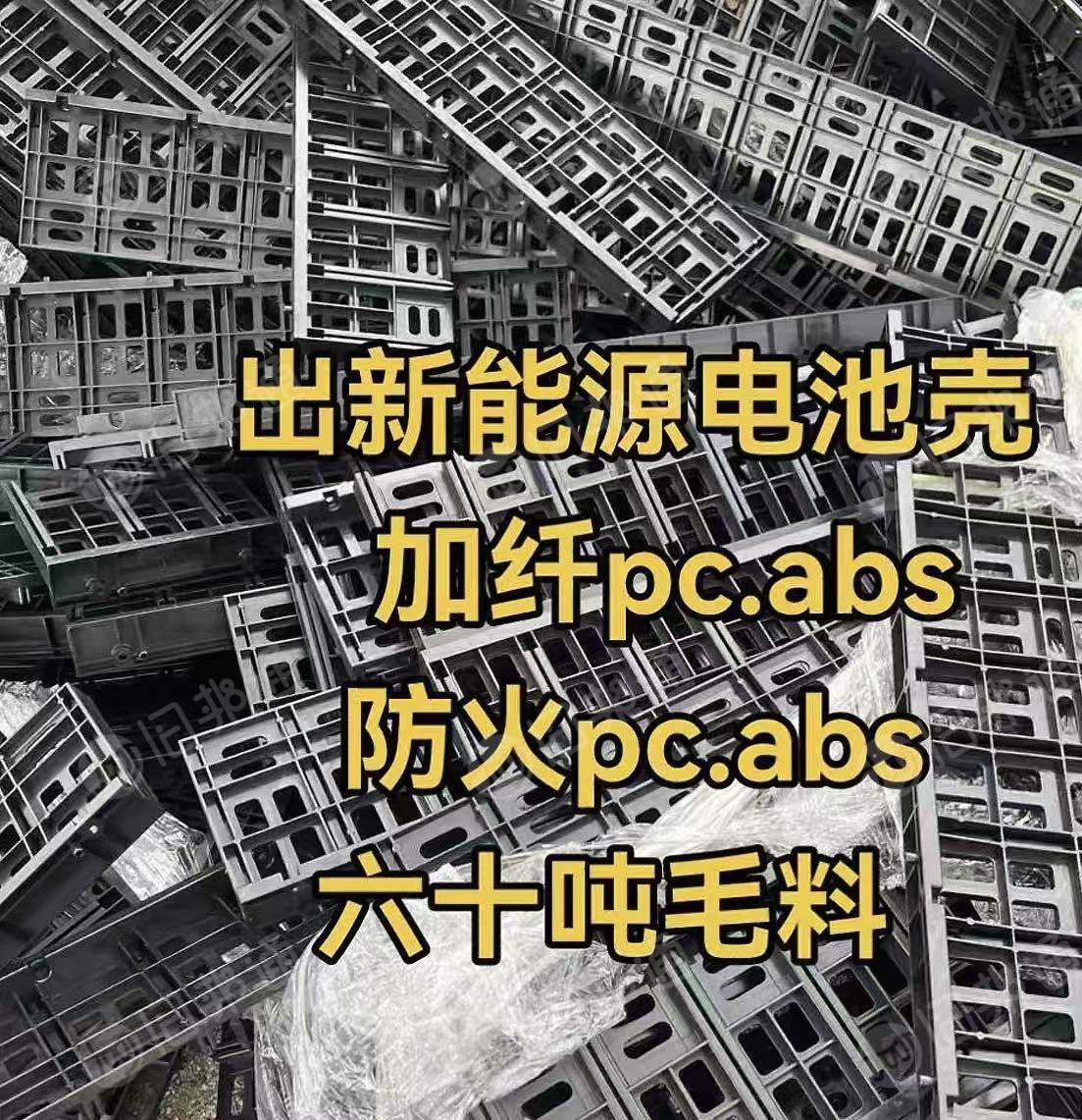 出售新能源电池壳，加纤pc/abs、防火pc/abs，现货六十吨毛料
