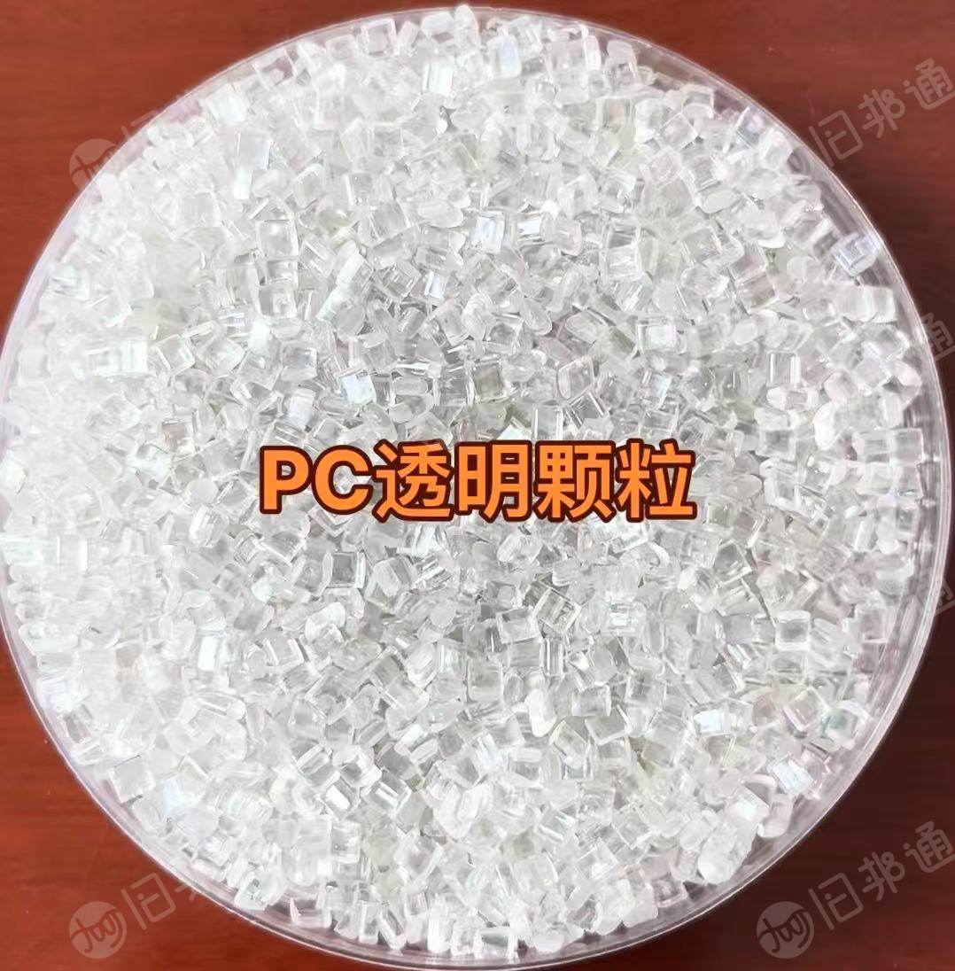 出售PC颗粒、水桶颗粒,色透颗粒,PC/ ABS合金颗粒,可根据需求定制