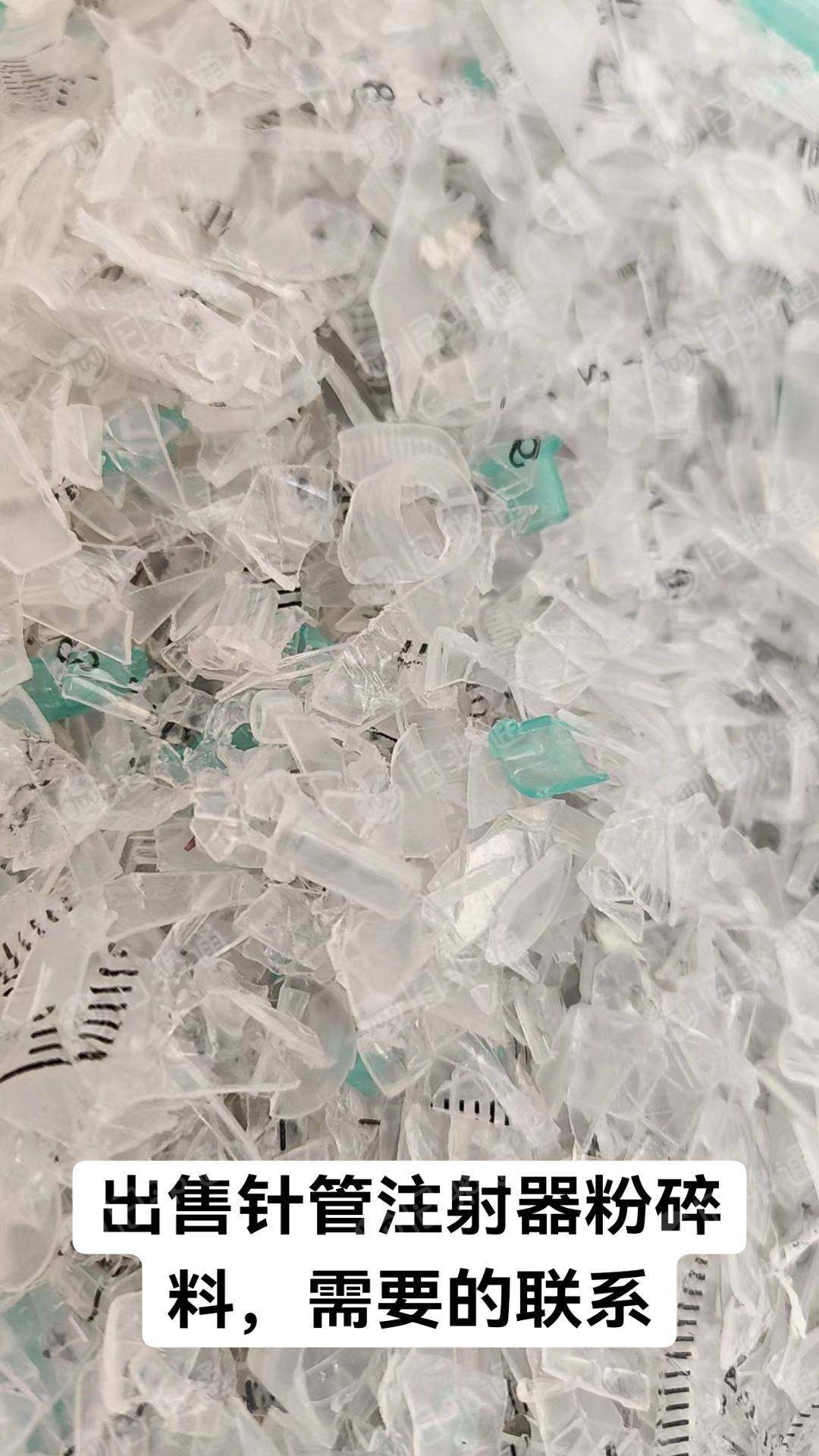 出售针管注射器输液器粉碎料