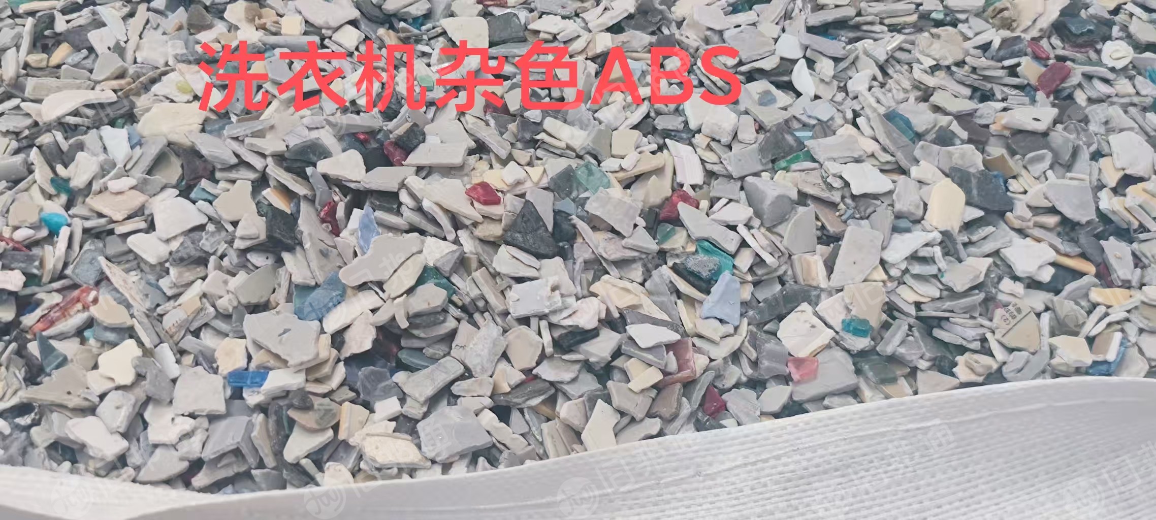 常年大量出售ABS破碎料,花色ABS洗衣机破碎料,杂色ABS洗衣机破碎料,冲击9到10,每月100吨