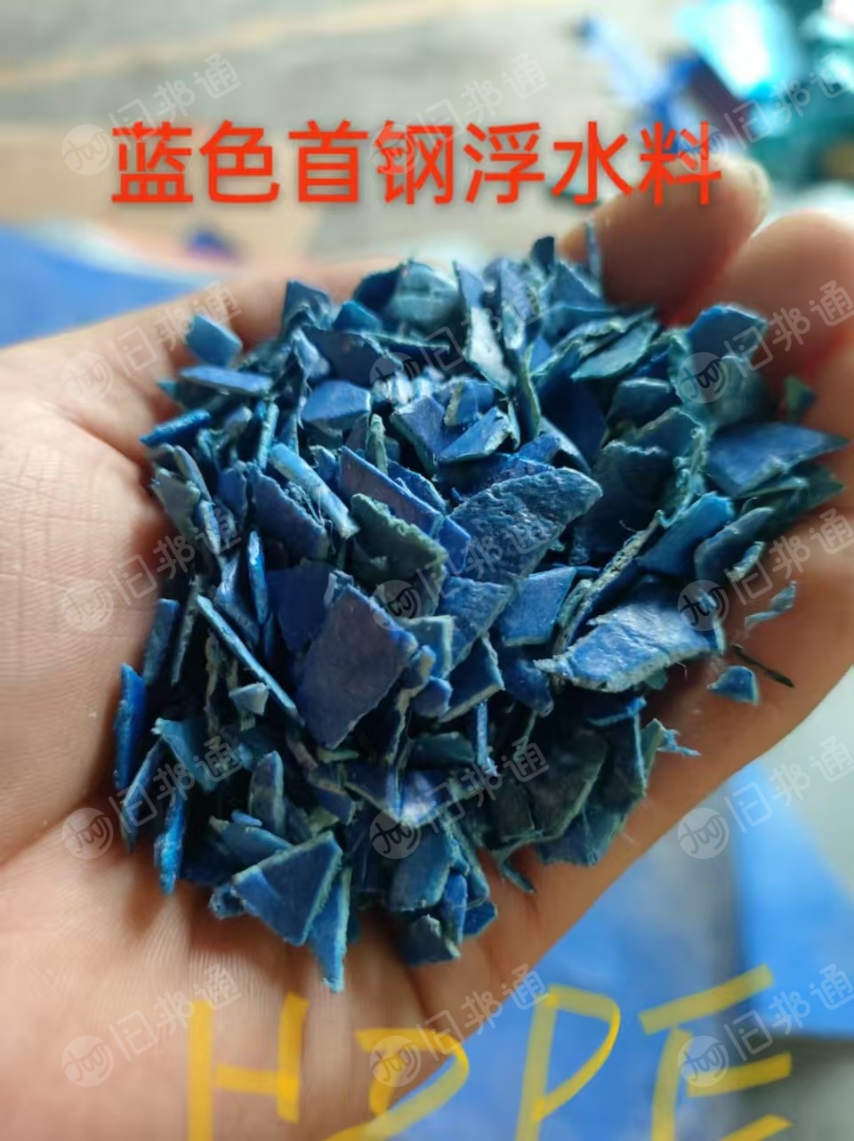 长期出售HDPE低压钢卷皮破碎料，全漂，橙色绿色灰色蓝色杂色都有