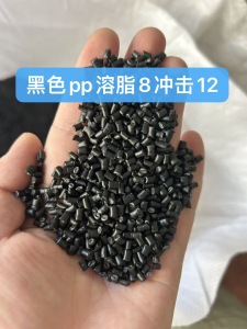 出售黑色PP颗粒，溶脂8，冲击12