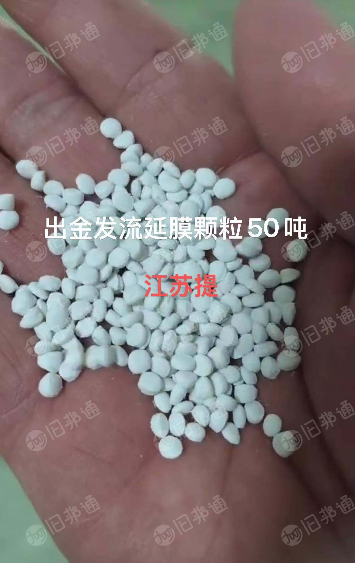 出售金发流延膜颗粒，PE颗粒，现货50吨