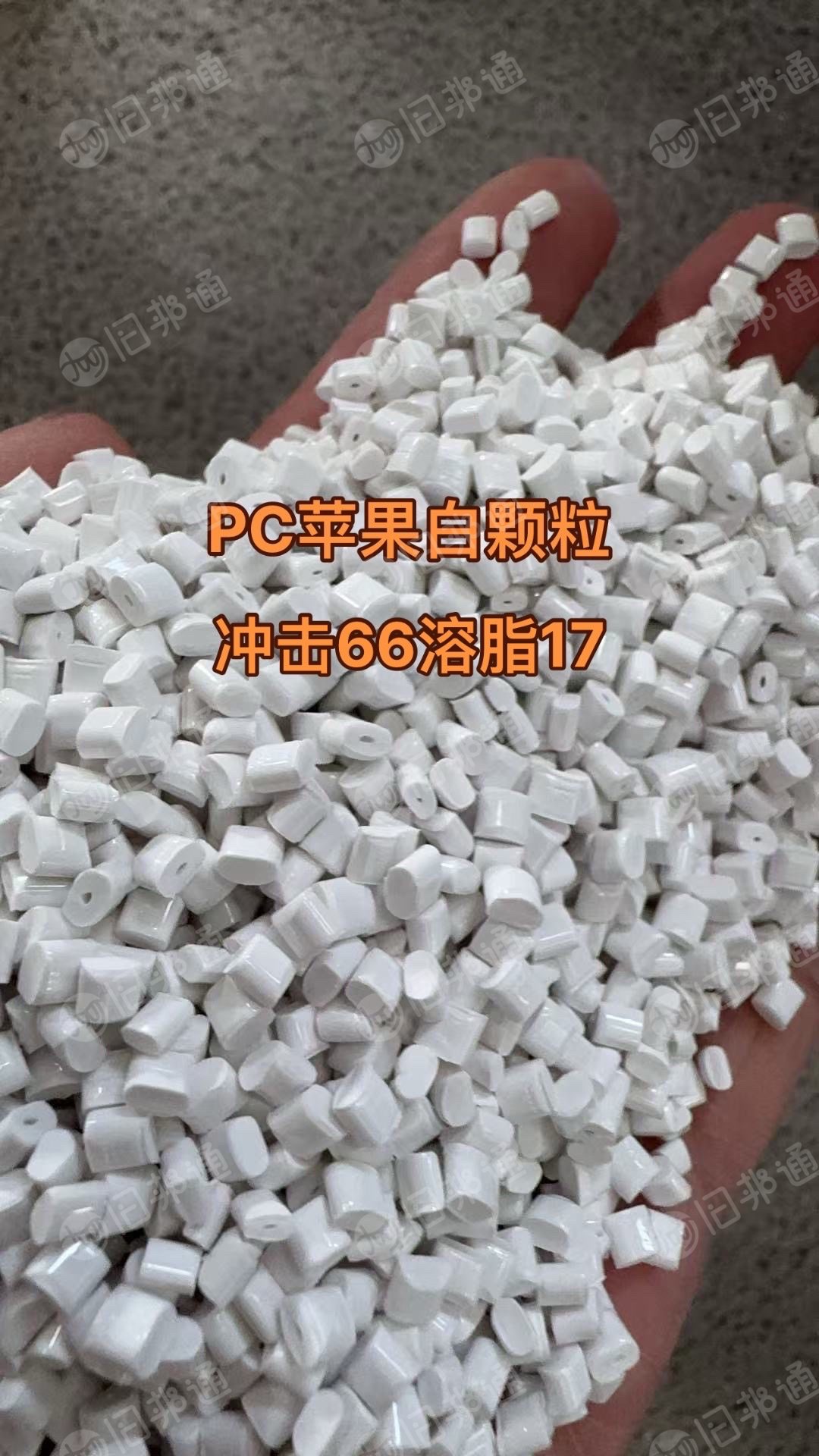 出售PC苹果白颗粒，PC颗粒，冲击60+溶脂18