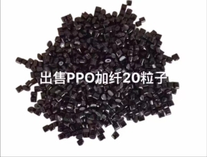 长期出售黑色的ppo颗粒,加纤20左右,冲击5-6个