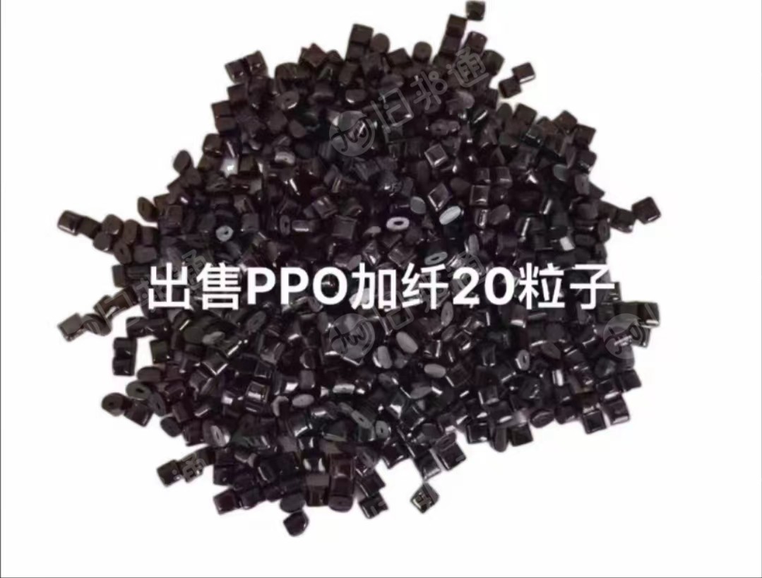 长期出售黑色的ppo颗粒，加纤20左右，冲击5-6个