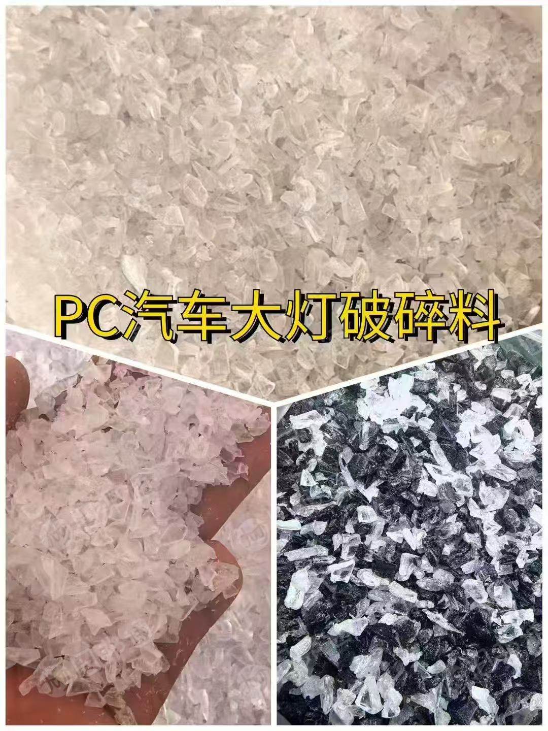 常年大量出售PC汽车大灯破碎料，带涂层，冲击10个左右