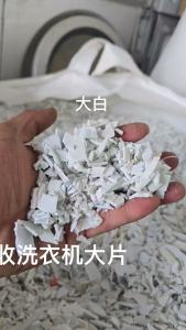 出售PP洗衣机破碎料