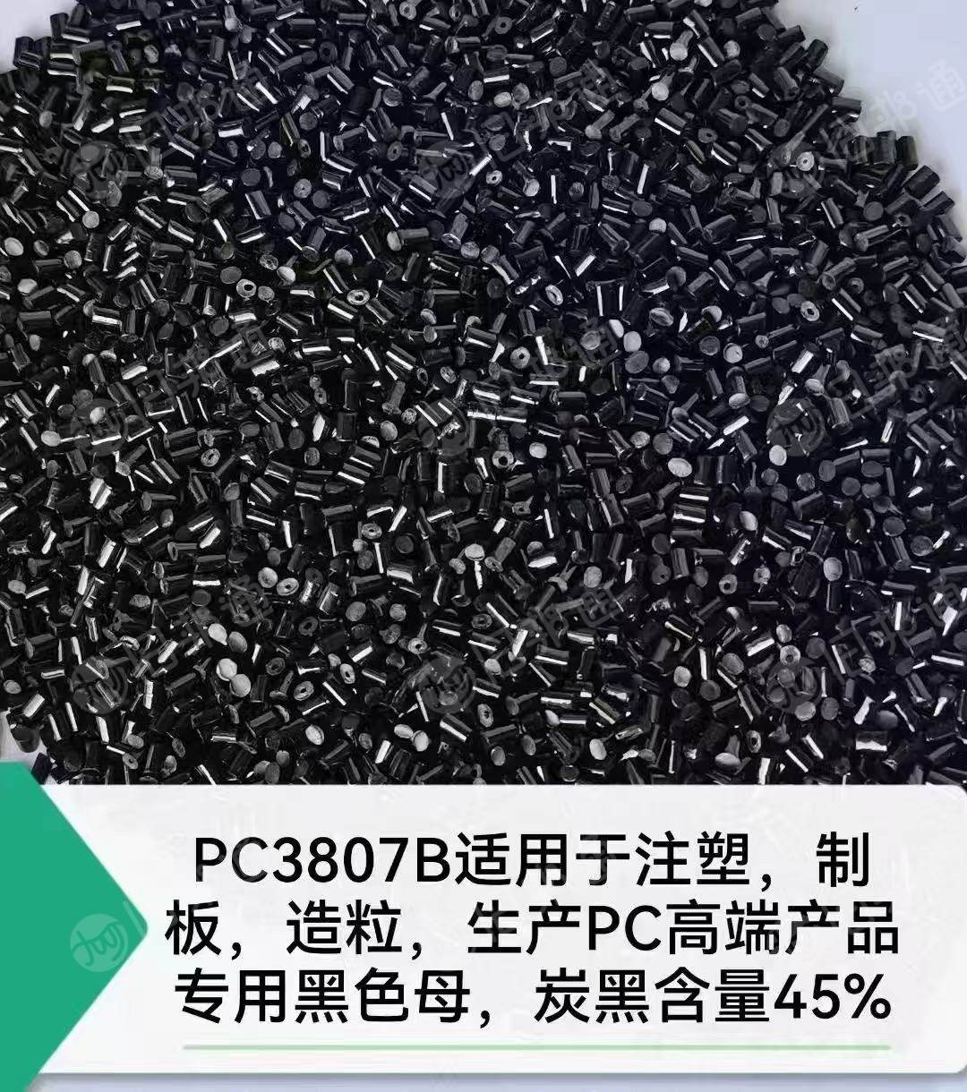 出售PC透明阻燃母粒，适用于注塑，制板，造粒，生产PC高端产品，月供300吨