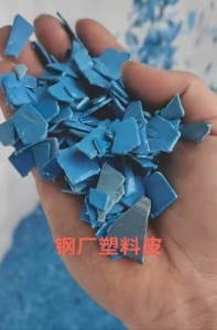 出售PE钢卷皮破碎料，钢卷外包装皮破碎料