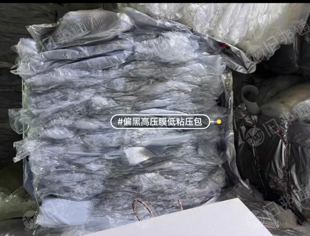 出售高压膜废料，低粘，现货9吨左右，挑拣过干净