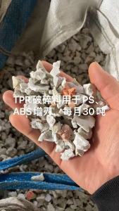 常年出售TPR破碎料，用于PS ABS增韧
