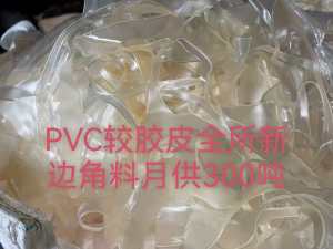 出售PVC膜，游泳圈料，透明PVC料，月供10吨