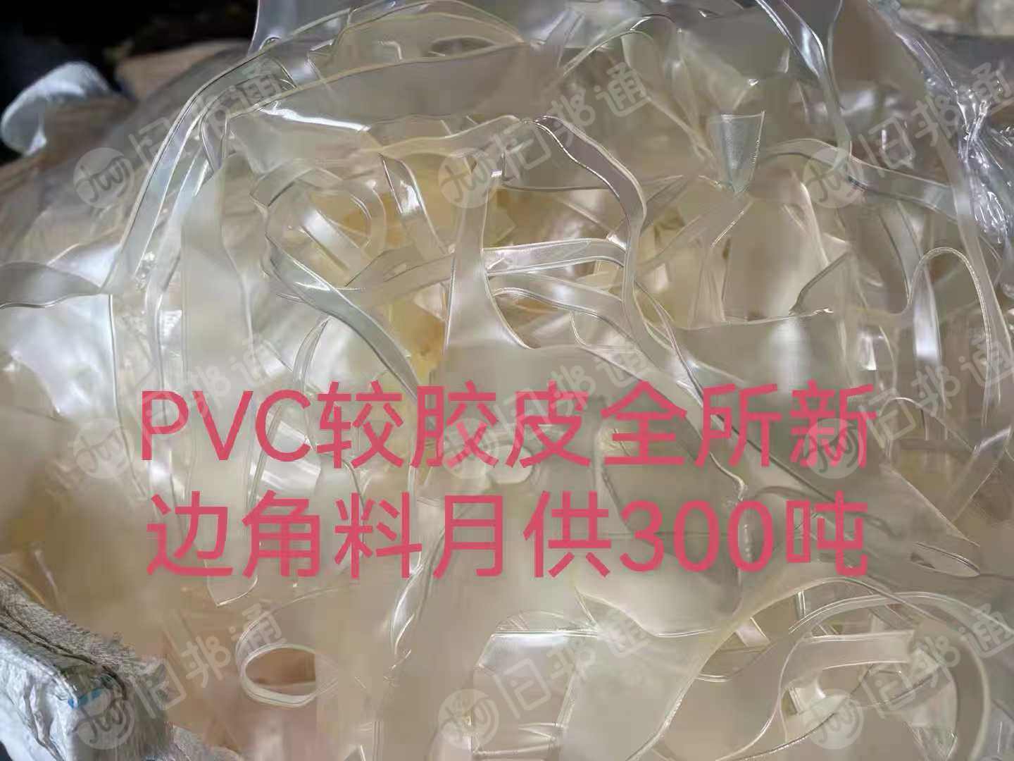 出售PVC膜，游泳圈料，透明PVC料，月供10吨