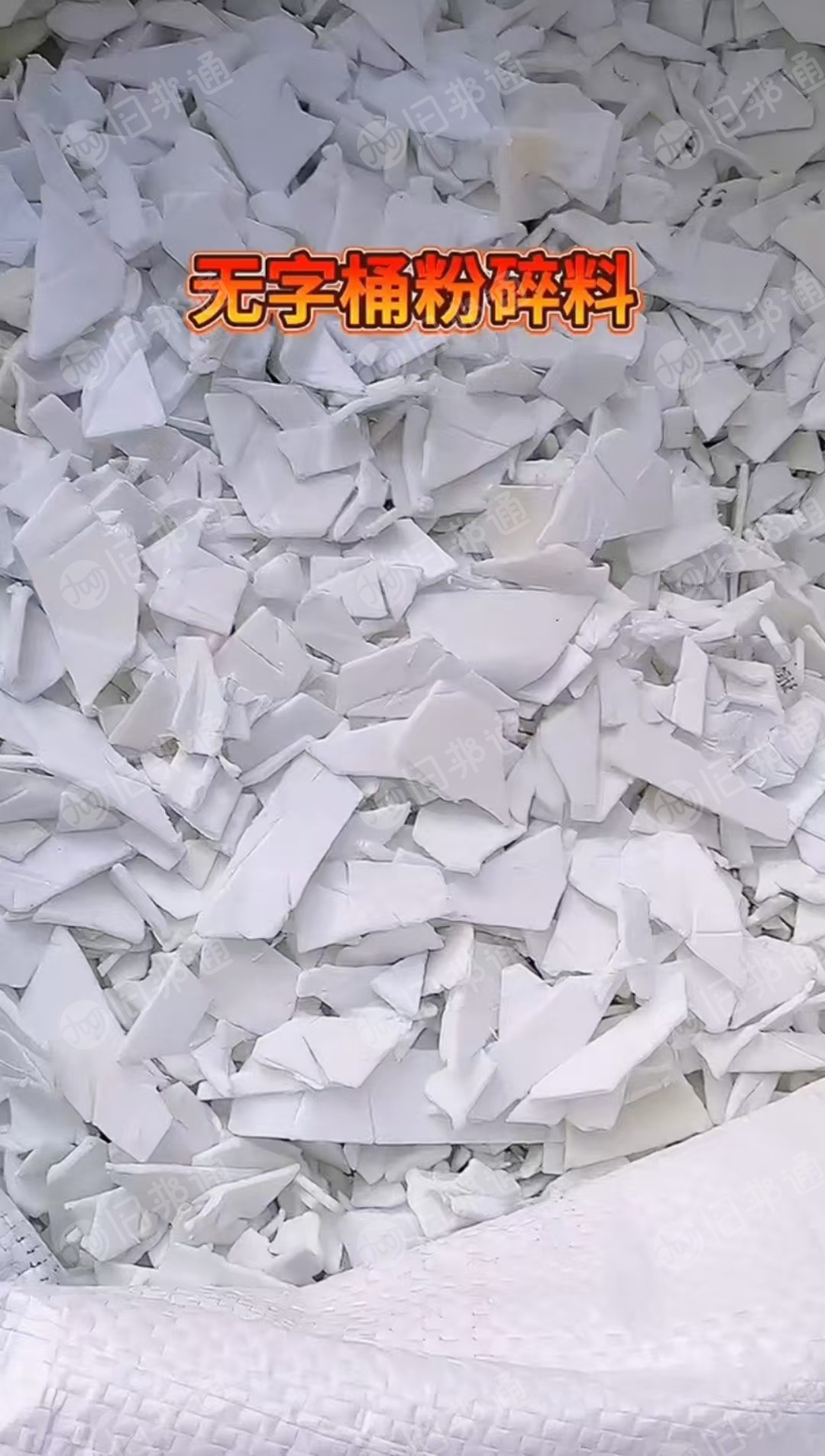 出售PP涂料桶破碎料，白色无字，现货2吨，长期有货