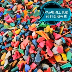 出售风扇尼龙破碎料，尼龙水箱破碎料，风扇叶破碎料，加纤尼龙破碎料，工具箱破碎料等