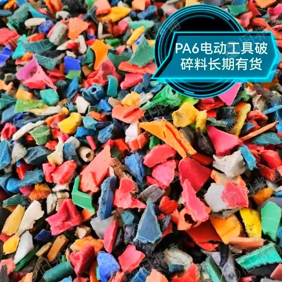 出售风扇尼龙破碎料，尼龙水箱破碎料，风扇叶破碎料，加纤尼龙破碎料，工具箱破碎料等