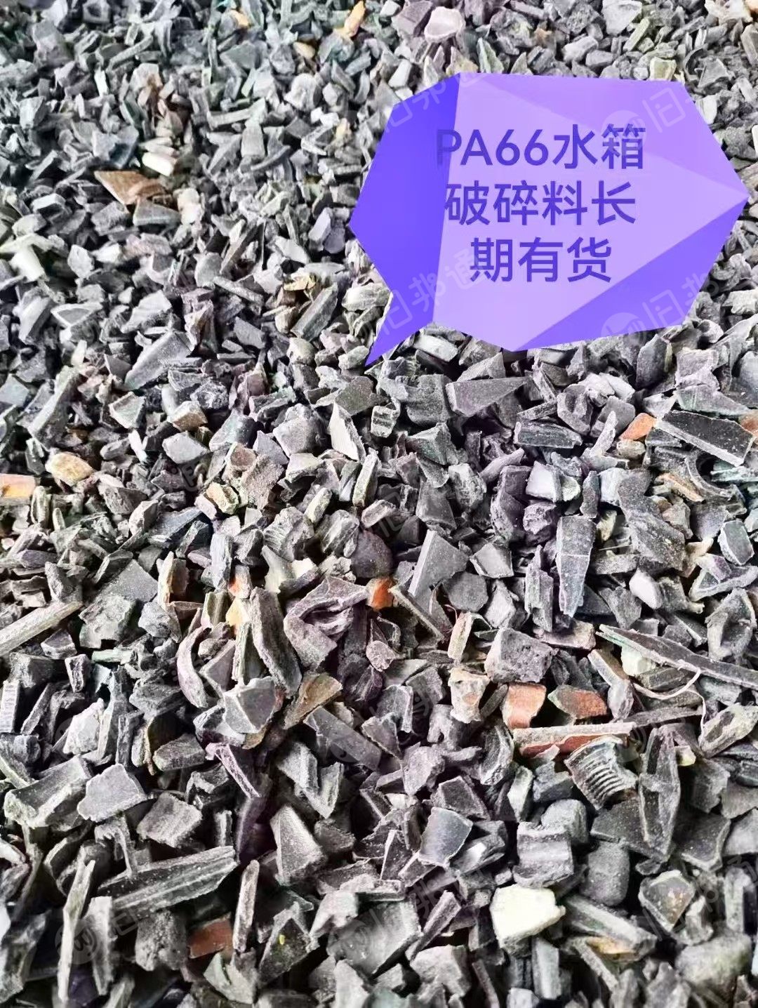 出售风扇尼龙破碎料，尼龙水箱破碎料，风扇叶破碎料，加纤尼龙破碎料，工具箱破碎料等