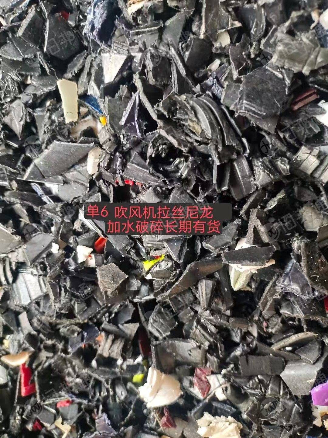 出售风扇尼龙破碎料，尼龙水箱破碎料，风扇叶破碎料，加纤尼龙破碎料，工具箱破碎料等