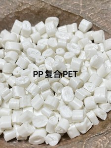 出售白色PP复合PET颗粒，每月300吨
