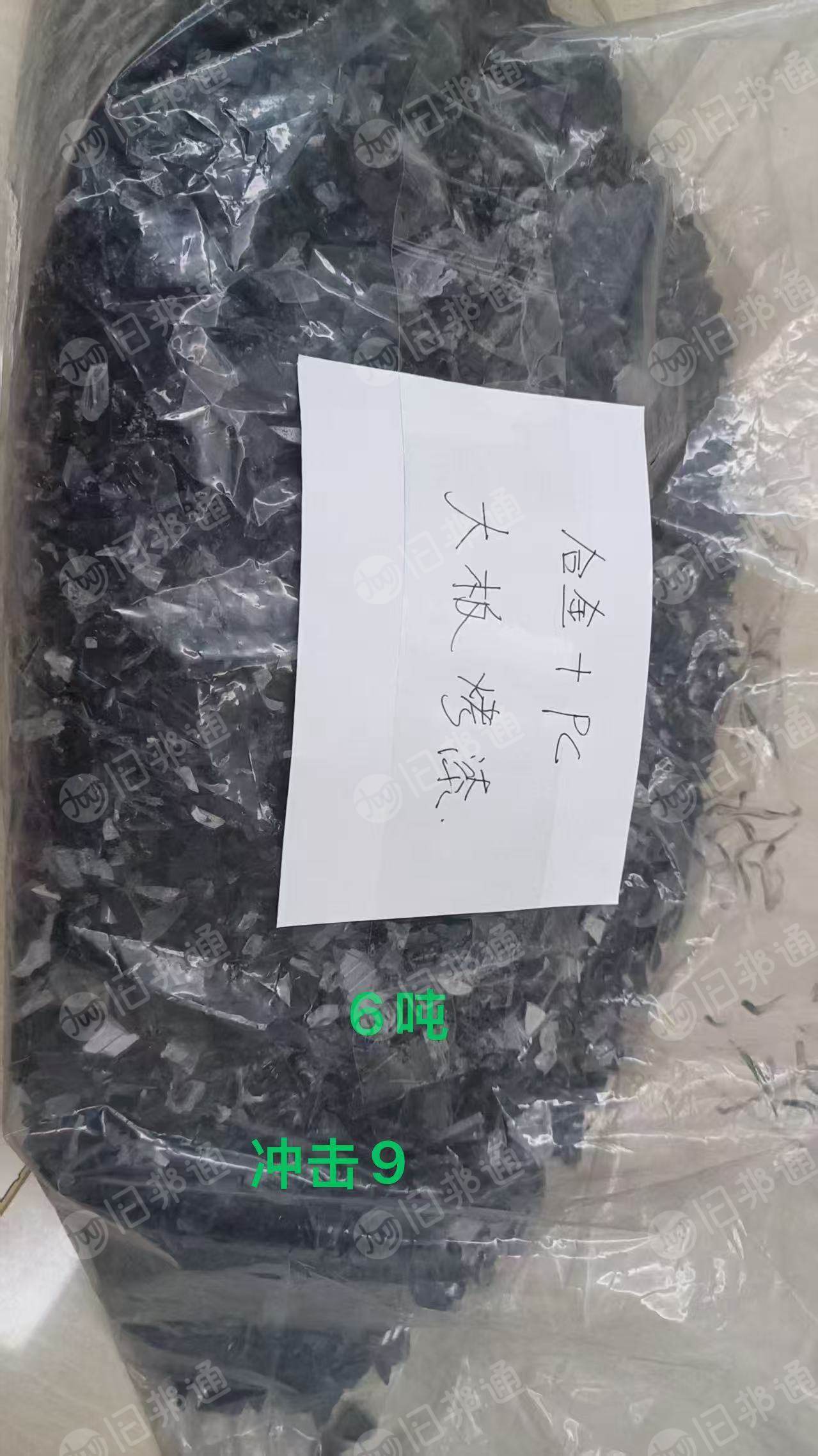 出售不阻燃ABS/PC合金破碎料，汽车灯具破碎的，大板烤漆，冲击9个，现货6吨