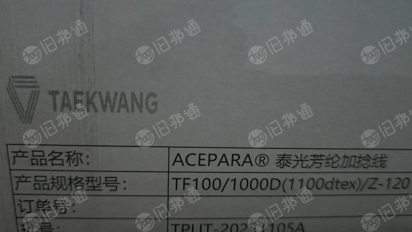 出售芳纶加捻线，芳纶纱线，1000D的，可以用来做橡胶，汽车配件的，都是原箱的，现货600公斤